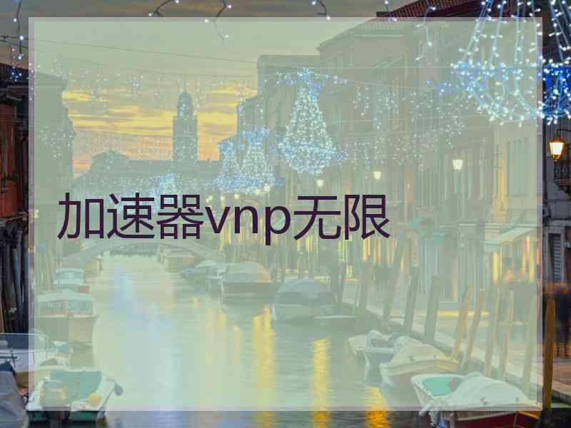 加速器vnp无限