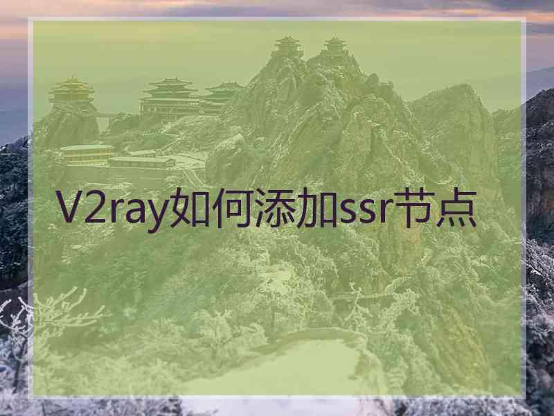 V2ray如何添加ssr节点