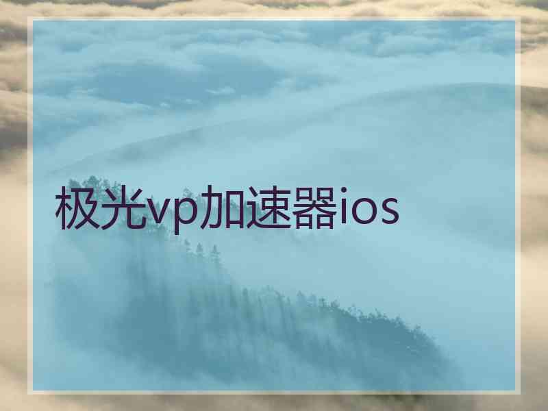 极光vp加速器ios