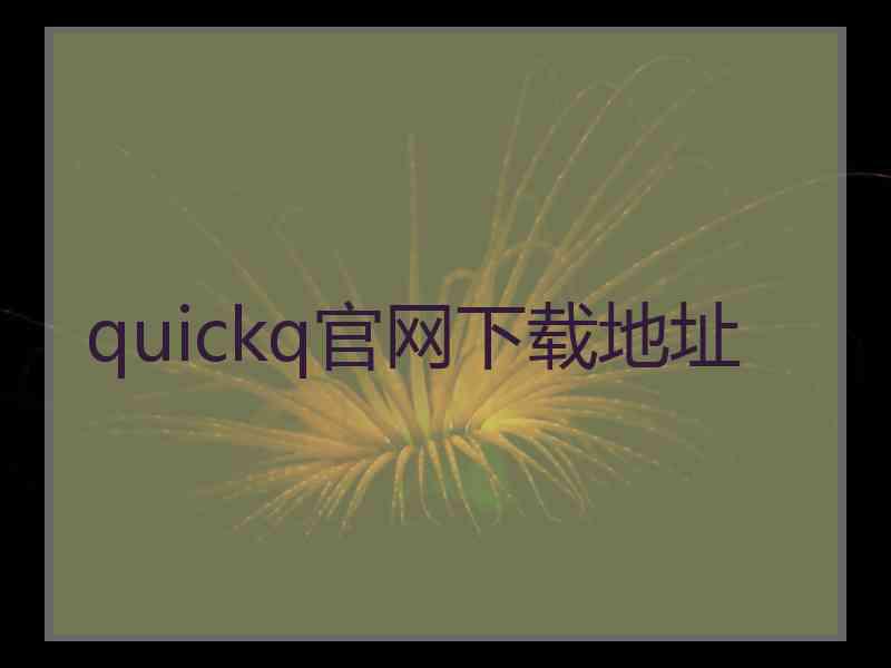 quickq官网下载地址