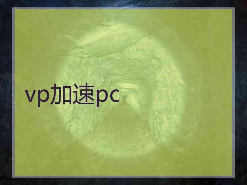 vp加速pc