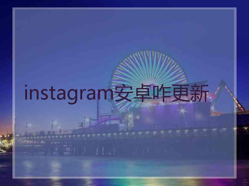 instagram安卓咋更新