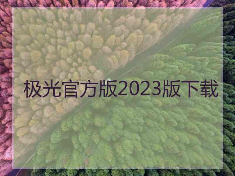 极光官方版2023版下载