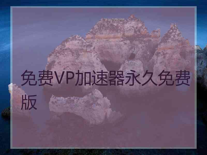 免费VP加速器永久免费版