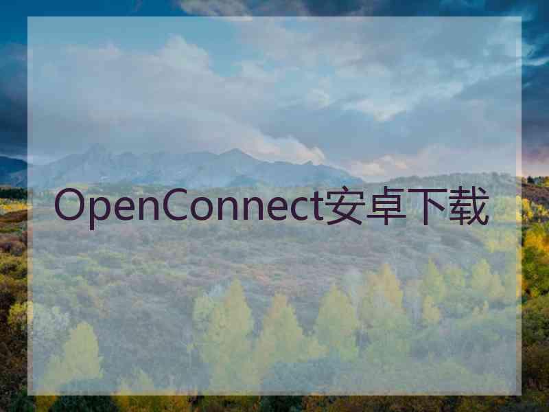 OpenConnect安卓下载