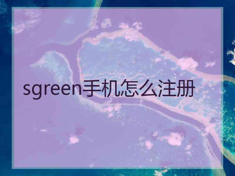 sgreen手机怎么注册