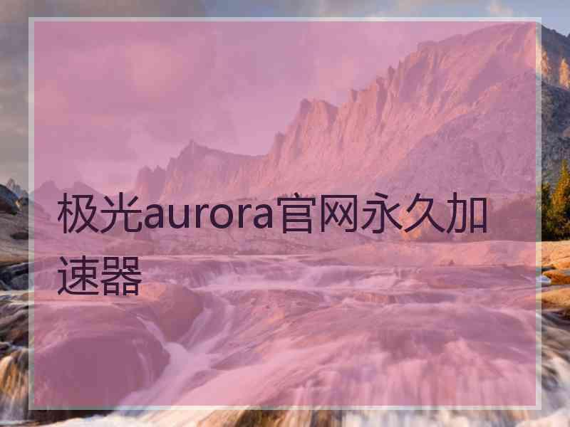 极光aurora官网永久加速器