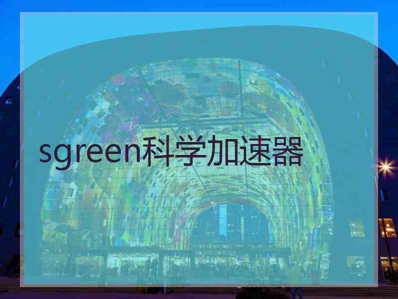 sgreen科学加速器