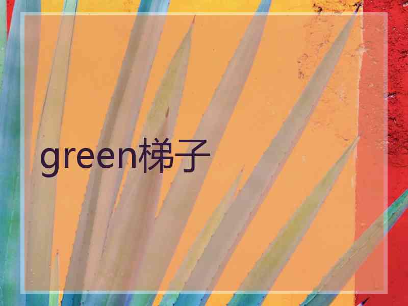 green梯子