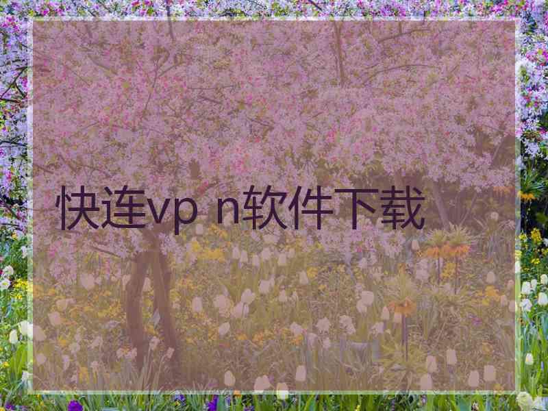 快连vp n软件下载