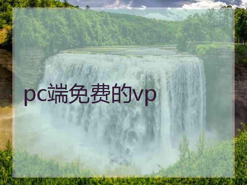 pc端免费的vp