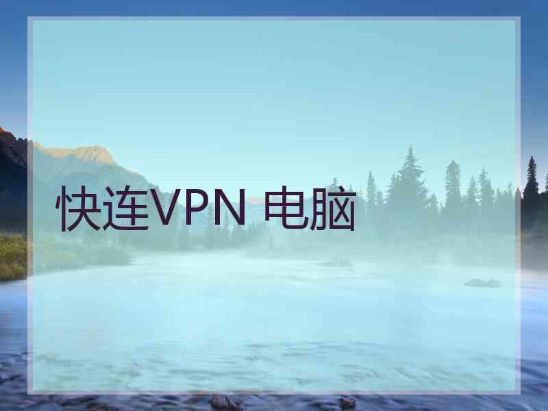 快连VPN 电脑