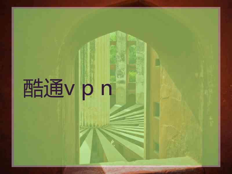 酷通v p n