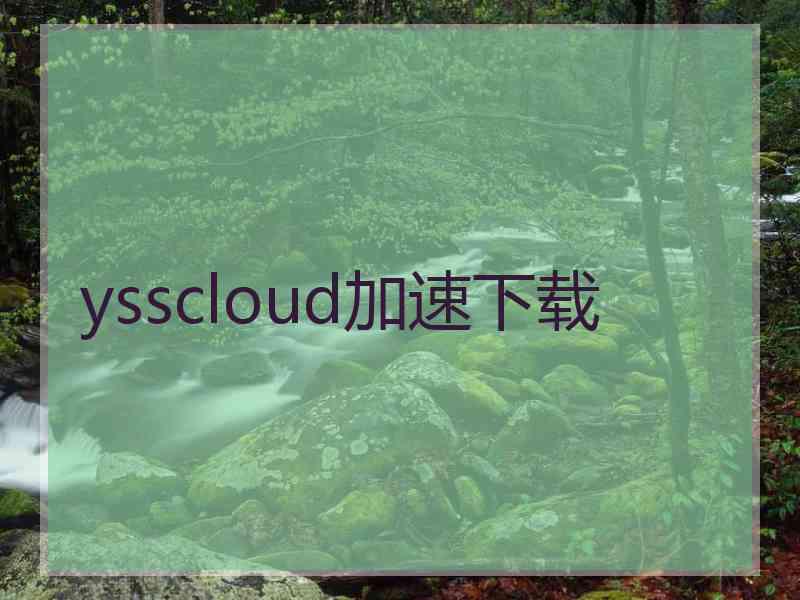 ysscloud加速下载