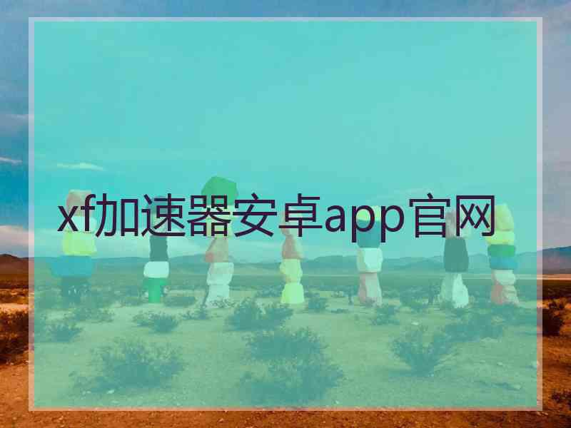 xf加速器安卓app官网