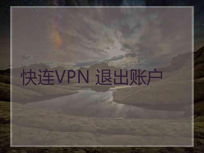 快连VPN 退出账户