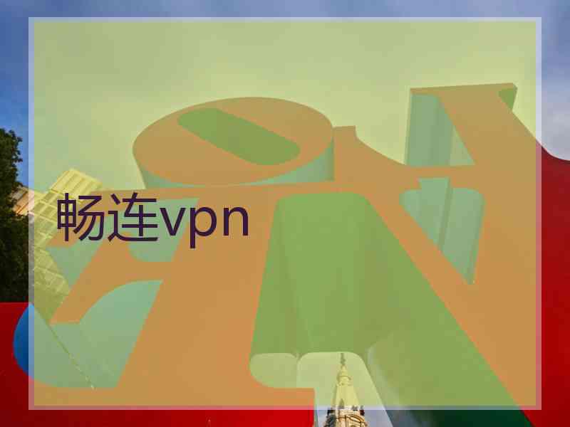 畅连vpn