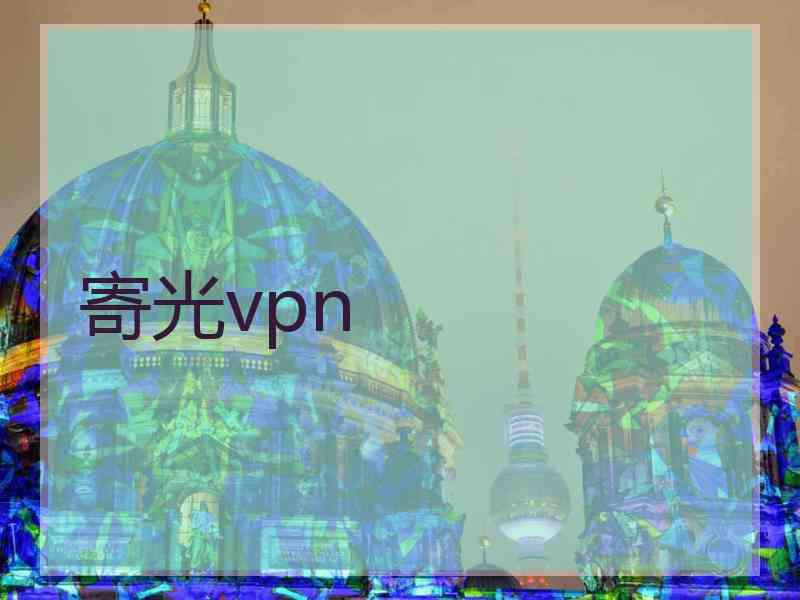 寄光vpn