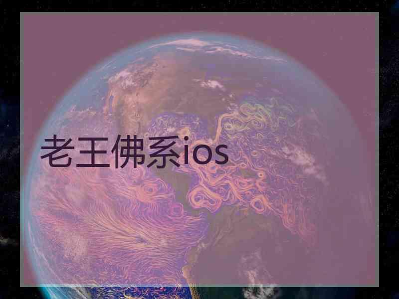 老王佛系ios