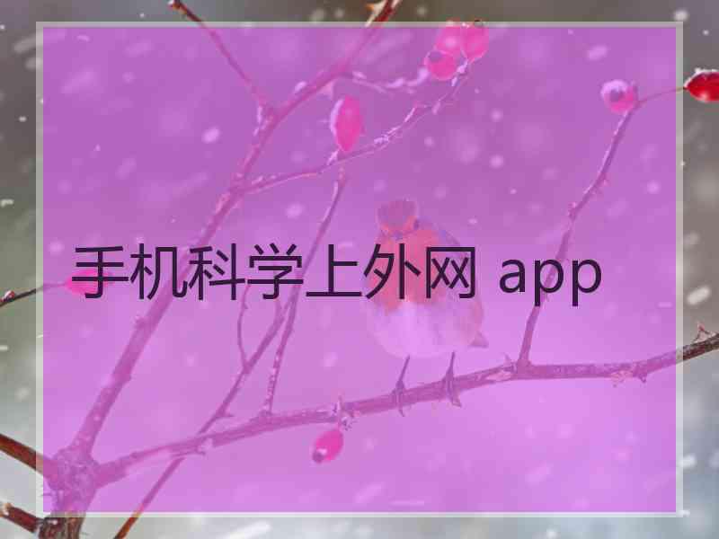 手机科学上外网 app