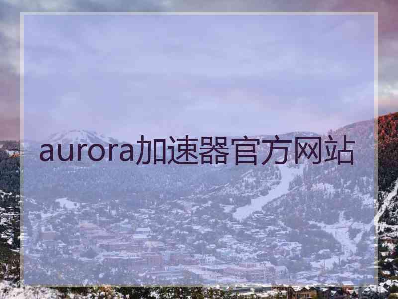 aurora加速器官方网站