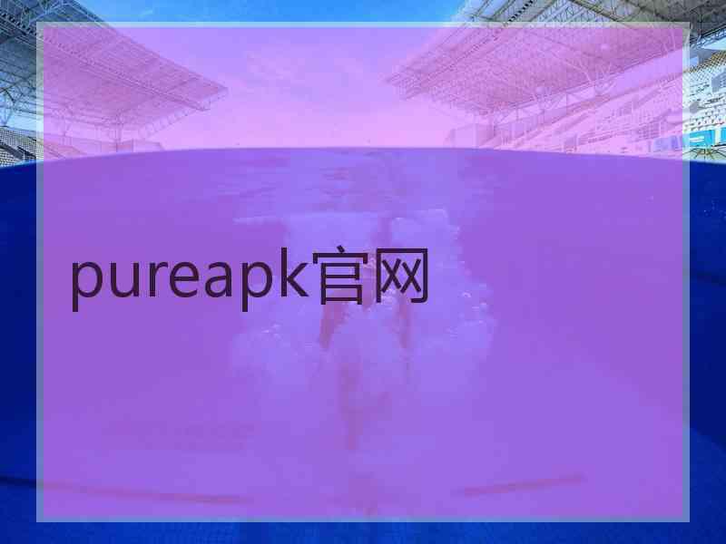 pureapk官网