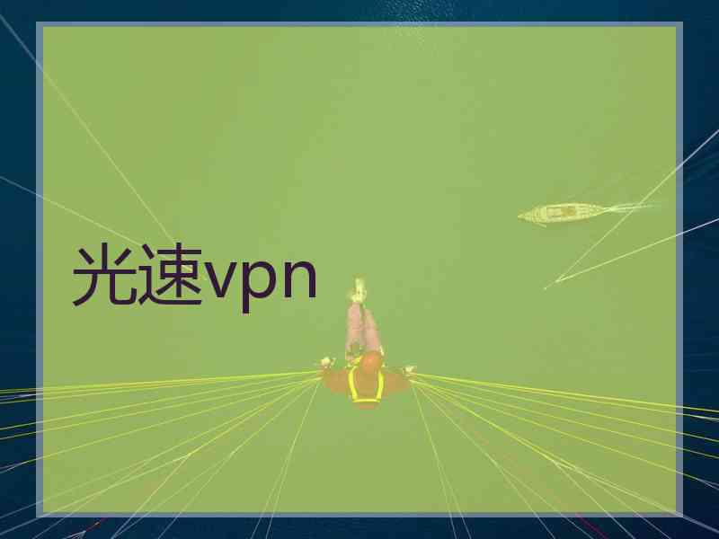 光速vpn