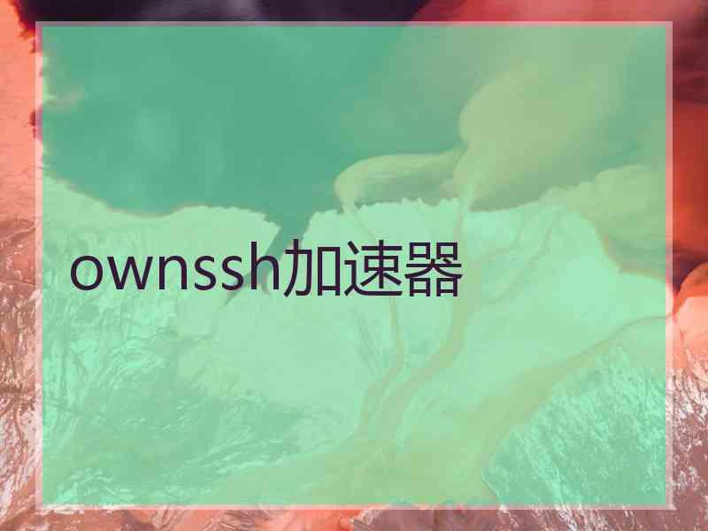 ownssh加速器