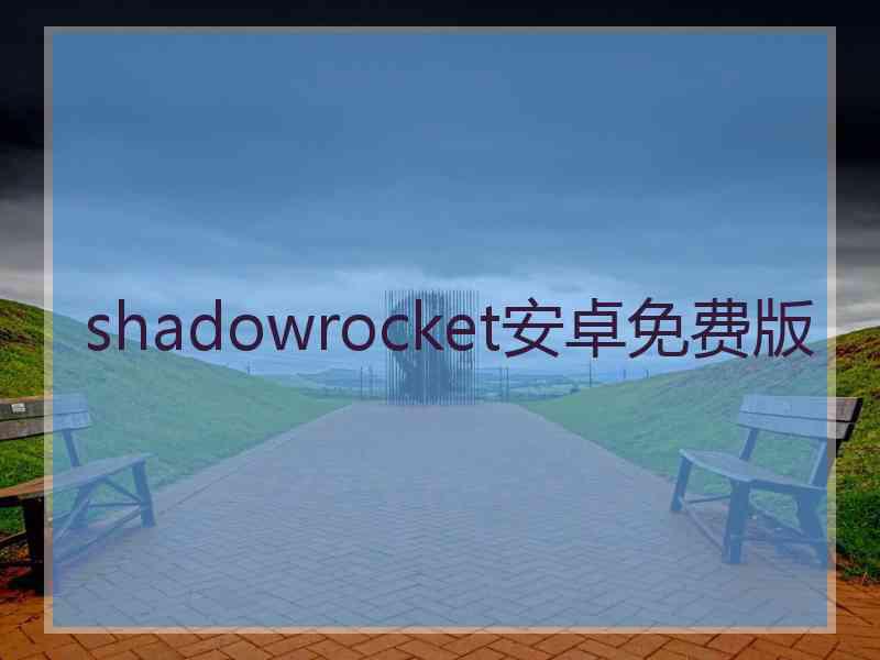 shadowrocket安卓免费版