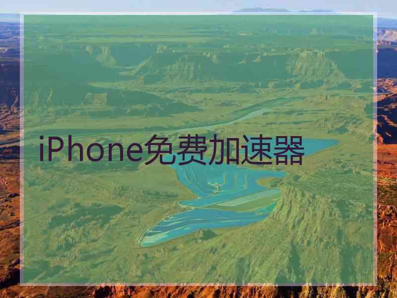 iPhone免费加速器