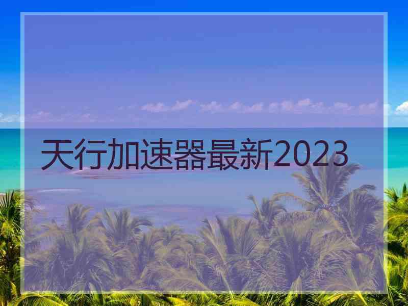 天行加速器最新2023