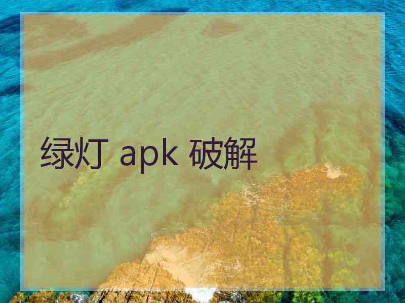 绿灯 apk 破解