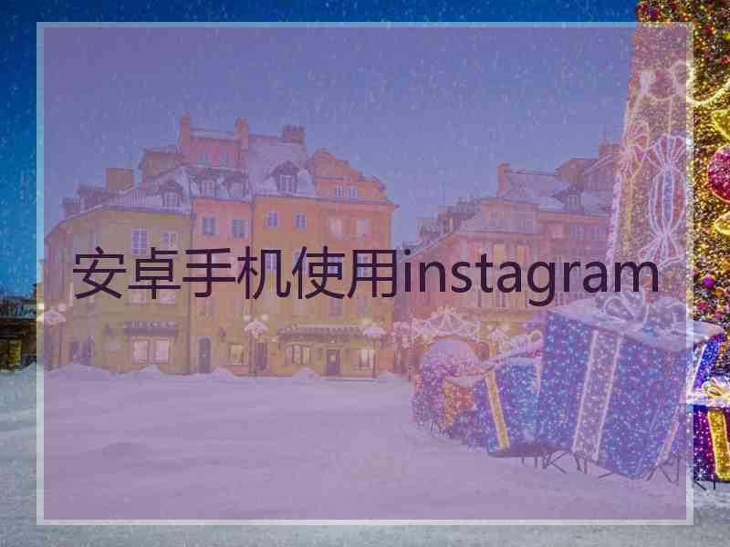 安卓手机使用instagram