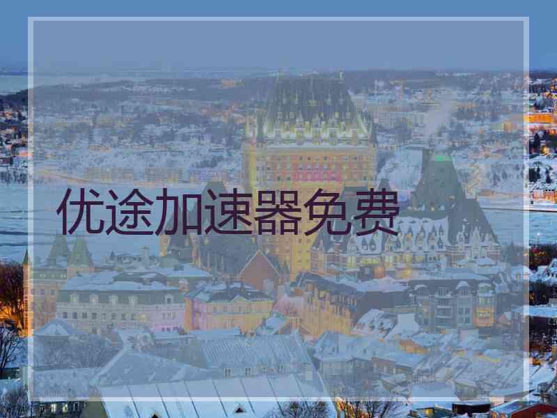 优途加速器免费