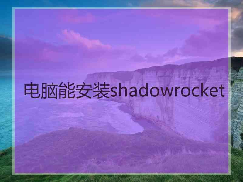 电脑能安装shadowrocket