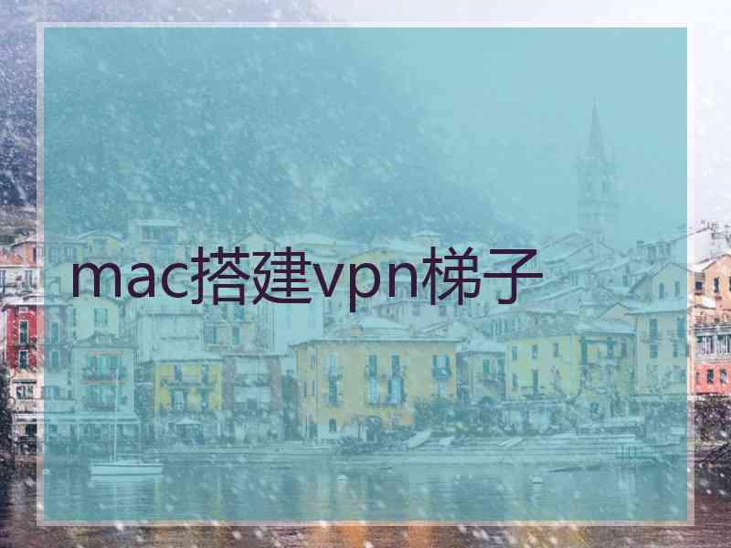 mac搭建vpn梯子