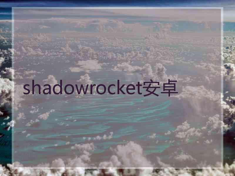 shadowrocket安卓