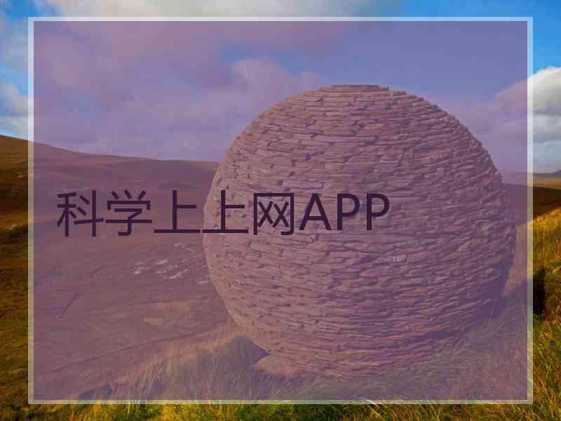 科学上上网APP