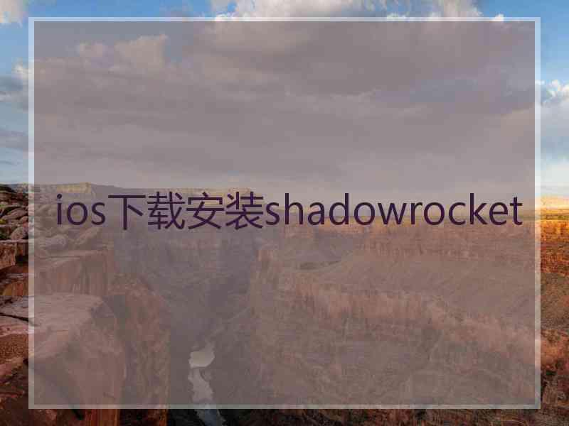 ios下载安装shadowrocket