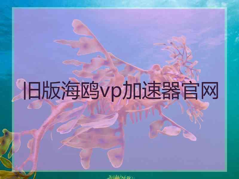 旧版海鸥vp加速器官网