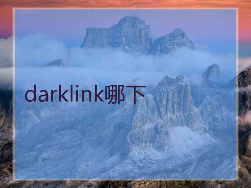 darklink哪下