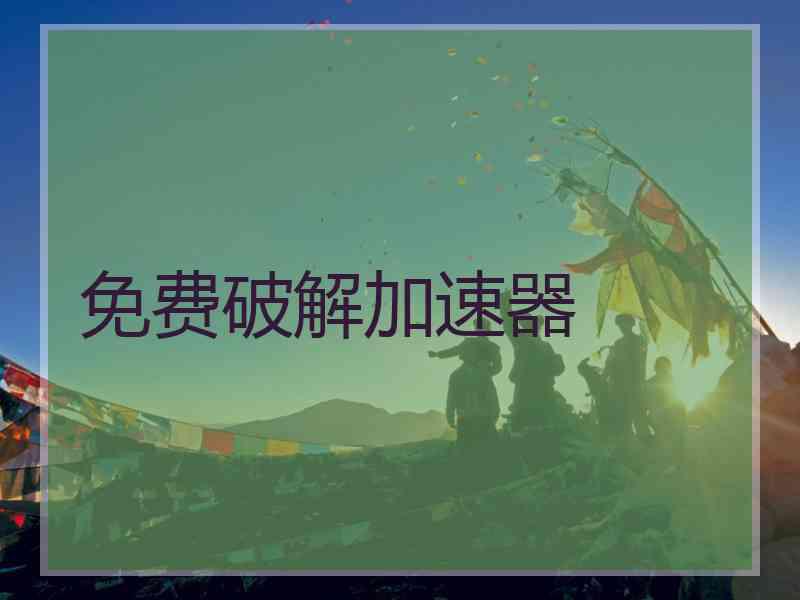 免费破解加速器