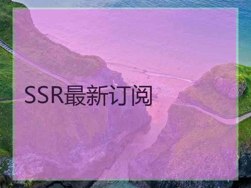 SSR最新订阅