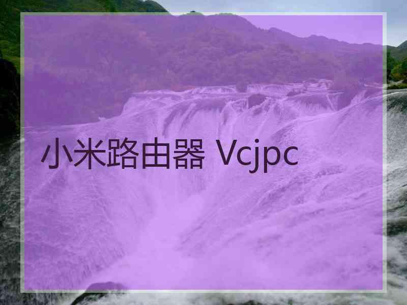 小米路由器 Vcjpc
