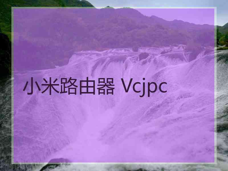 小米路由器 Vcjpc