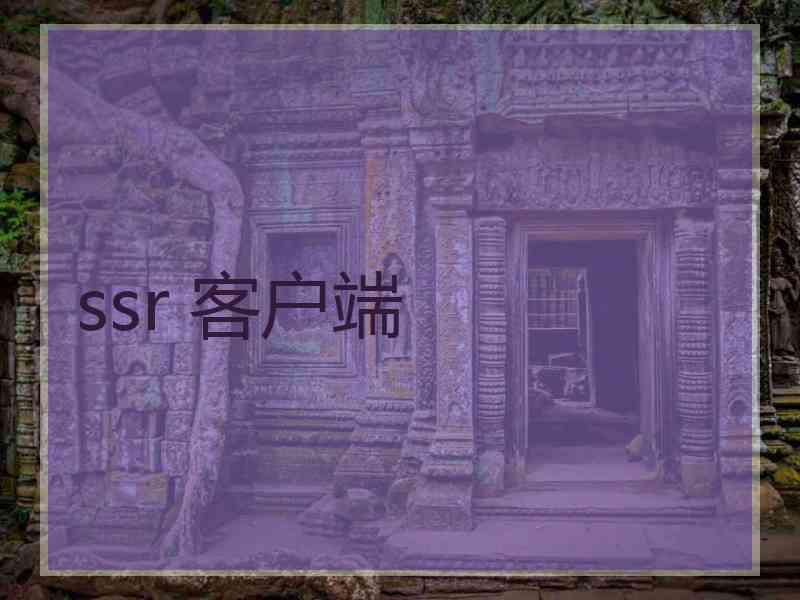 ssr 客户端