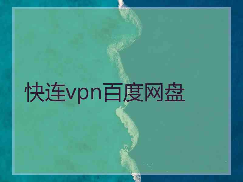 快连vpn百度网盘