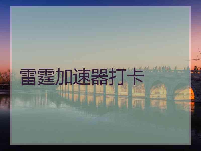 雷霆加速器打卡