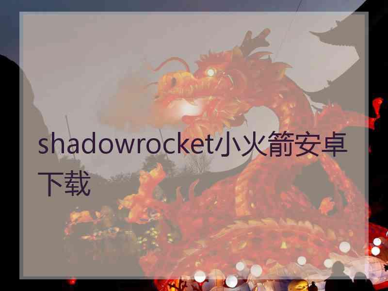 shadowrocket小火箭安卓下载