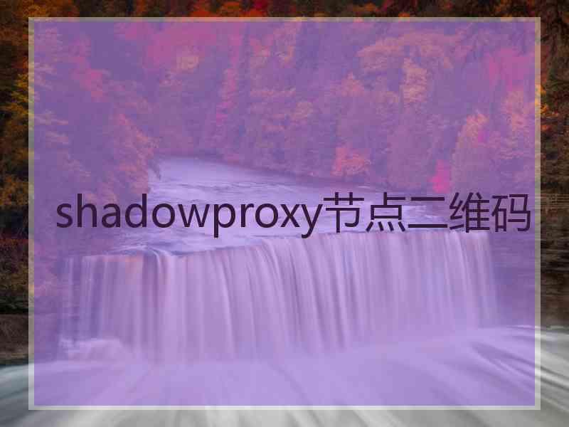 shadowproxy节点二维码